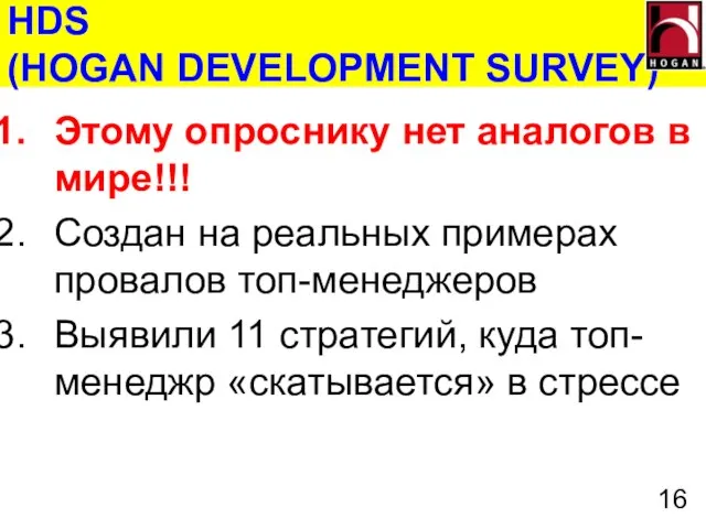 HDS (HOGAN DEVELOPMENT SURVEY) Этому опроснику нет аналогов в мире!!! Создан на