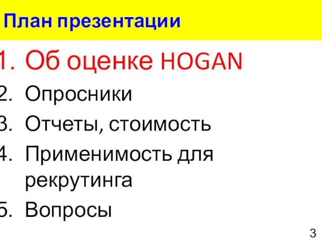 План презентации Об оценке HOGAN Опросники Отчеты, стоимость Применимость для рекрутинга Вопросы