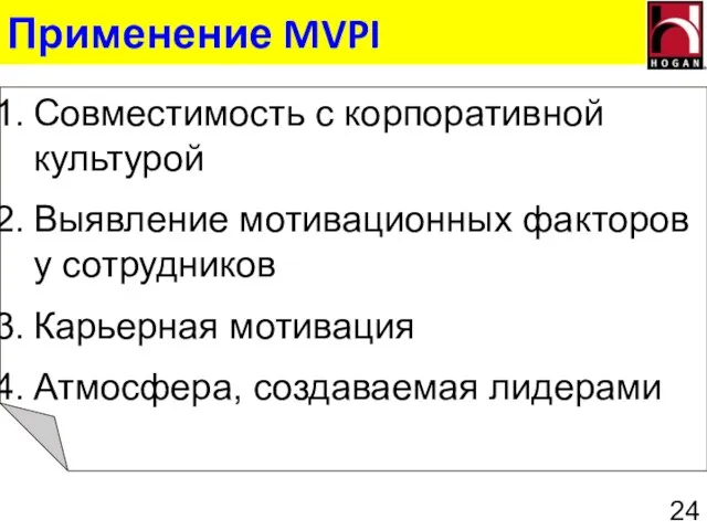 Применение MVPI Совместимость с корпоративной культурой Выявление мотивационных факторов у сотрудников Карьерная мотивация Атмосфера, создаваемая лидерами