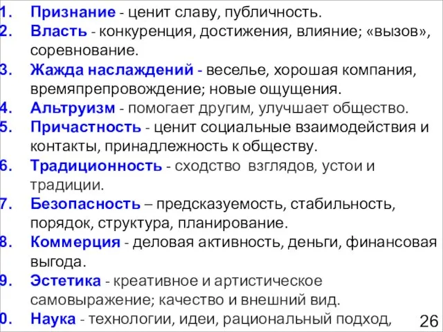 Признание - ценит славу, публичность. Власть - конкуренция, достижения, влияние; «вызов», соревнование.