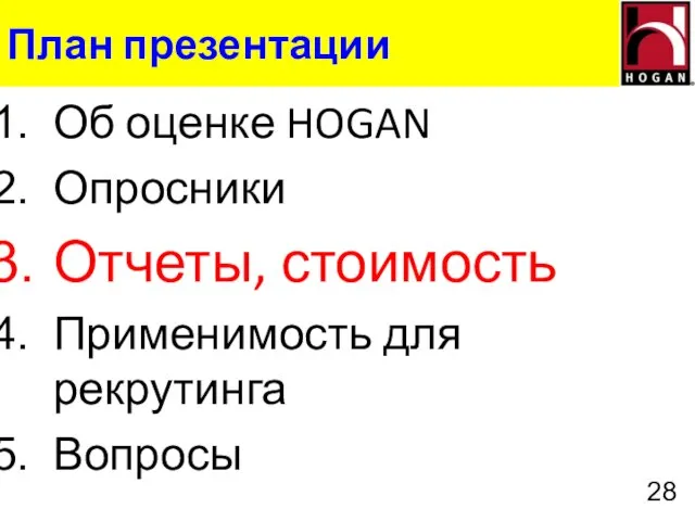 План презентации Об оценке HOGAN Опросники Отчеты, стоимость Применимость для рекрутинга Вопросы