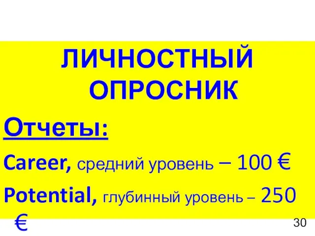 ЛИЧНОСТНЫЙ ОПРОСНИК Отчеты: Career, средний уровень – 100 € Potential, глубинный уровень – 250 €