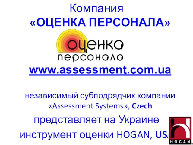 Компания «ОЦЕНКА ПЕРСОНАЛА» www.assessment.com.ua независимый субподрядчик компании «Assessment Systems», Czech представляет на