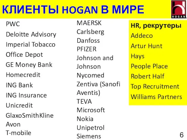 КЛИЕНТЫ HOGAN В МИРЕ PWC Deloitte Advisory Imperial Tobacco Office Depot GE