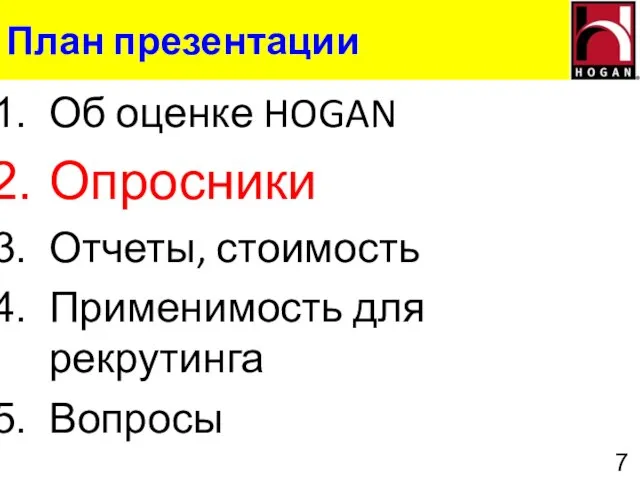 План презентации Об оценке HOGAN Опросники Отчеты, стоимость Применимость для рекрутинга Вопросы