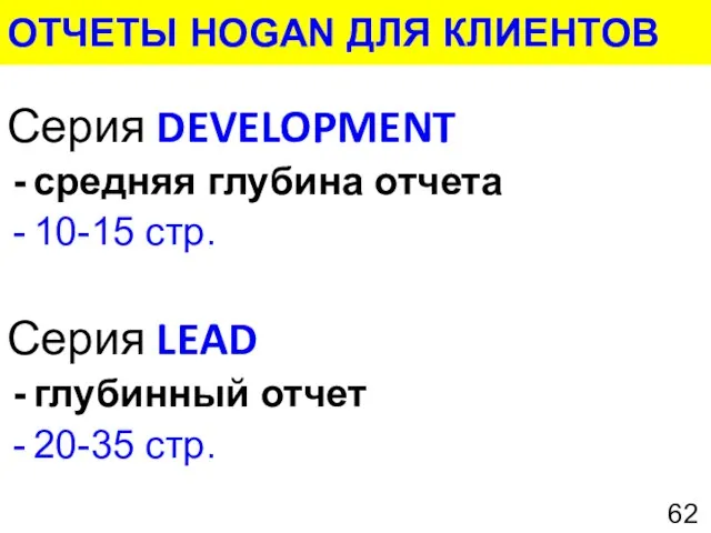 ОТЧЕТЫ HOGAN ДЛЯ КЛИЕНТОВ Серия DEVELOPMENT средняя глубина отчета 10-15 стр. Серия