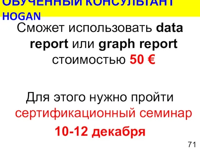 Сможет использовать data report или graph report стоимостью 50 € Для этого