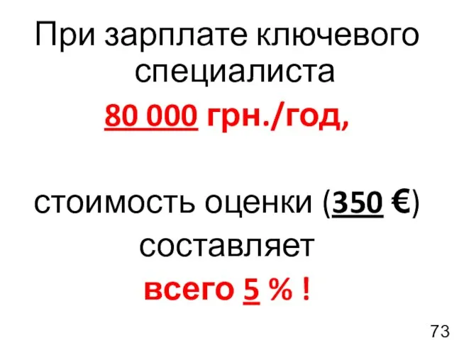 При зарплате ключевого специалиста 80 000 грн./год, стоимость оценки (350 €) составляет всего 5 % !