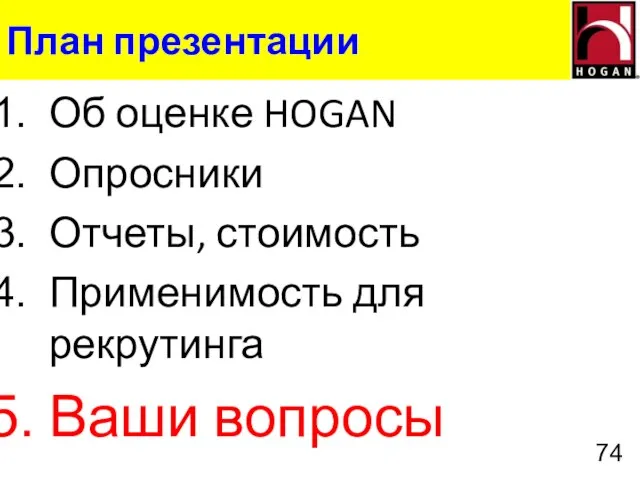 План презентации Об оценке HOGAN Опросники Отчеты, стоимость Применимость для рекрутинга Ваши вопросы