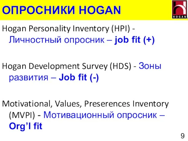 ОПРОСНИКИ HOGAN Hogan Personality Inventory (HPI) - Личностный опросник – job fit