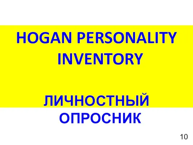 HOGAN PERSONALITY INVENTORY ЛИЧНОСТНЫЙ ОПРОСНИК