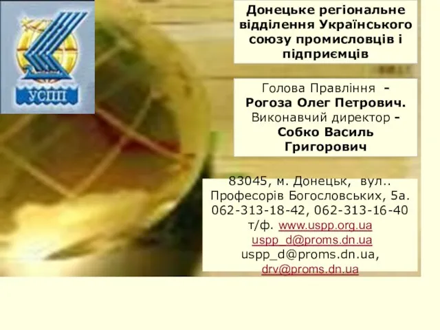 Донецьке регіональне відділення Українського союзу промисловців і підприємців Донецьке регіональне відділення Українського