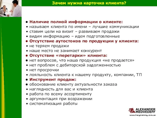 Наличие полной информации о клиенте: называем клиента по имени – лучшие коммуникации