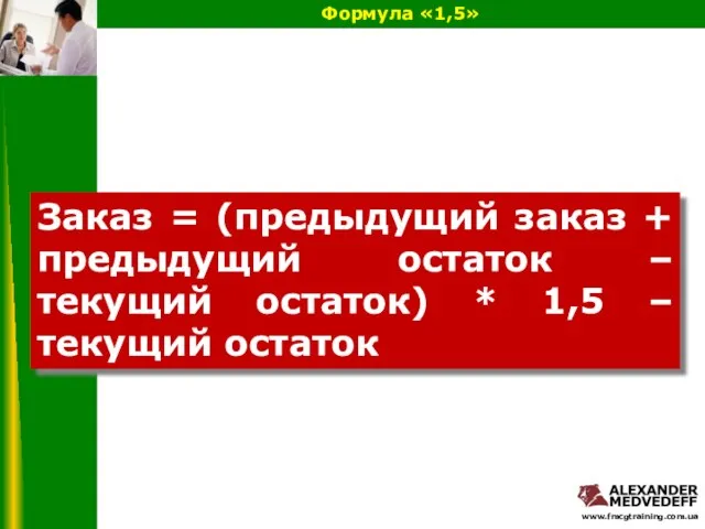 Формула «1,5» Заказ = (предыдущий заказ + предыдущий остаток – текущий остаток)