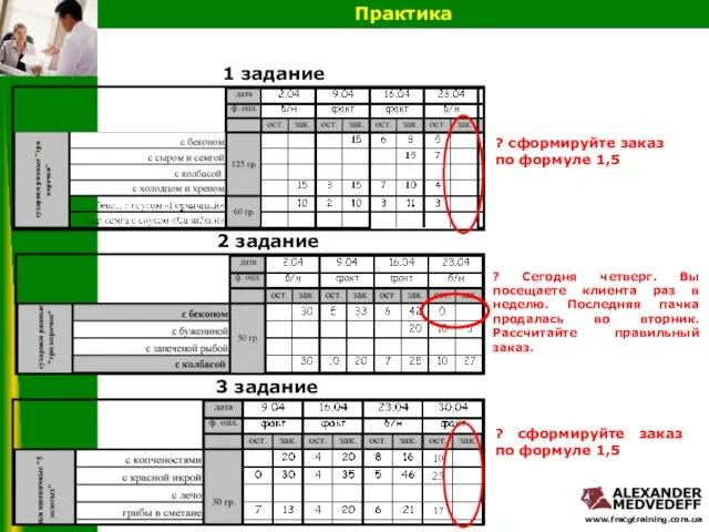 Практика ? сформируйте заказ по формуле 1,5 1 задание 2 задание ?