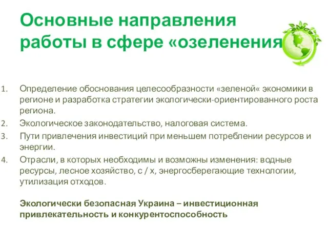 Основные направления работы в сфере «озеленения»: Определение обоснования целесообразности «зеленой« экономики в