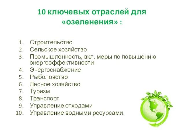 10 ключевых отраслей для «озеленения» : Строительство Сельское хозяйство Промышленность, вкл. меры