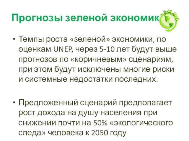 Прогнозы зеленой экономики Темпы роста «зеленой» экономики, по оценкам UNEP, через 5-10