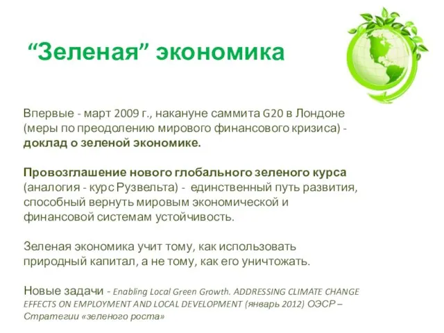 “Зеленая” экономика Впервые - март 2009 г., накануне саммита G20 в Лондоне