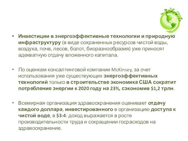 Инвестиции в энергоэффективные технологии и природную инфраструктуру (в виде сохраненных ресурсов чистой