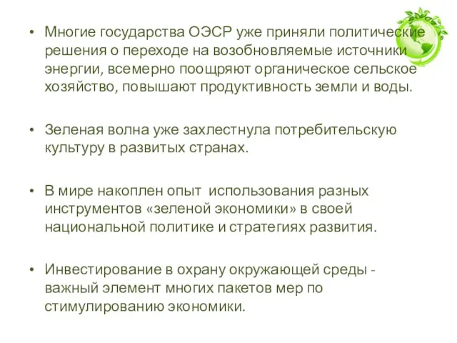 Многие государства ОЭСР уже приняли политические решения о переходе на возобновляемые источники