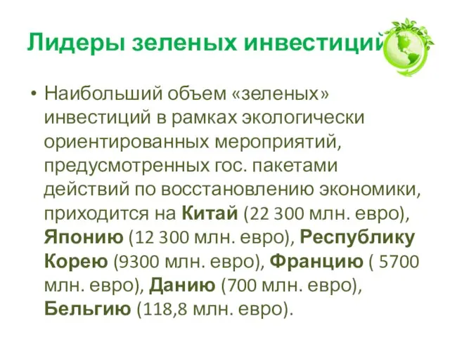 Лидеры зеленых инвестиций Наибольший объем «зеленых» инвестиций в рамках экологически ориентированных мероприятий,