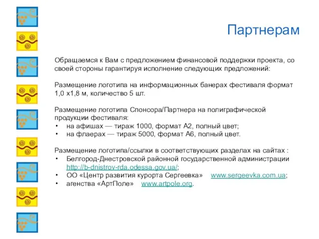 Партнерам Обращаемся к Вам с предложением финансовой поддержки проекта, со своей стороны