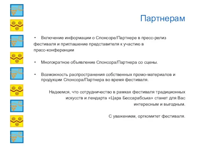 Партнерам Включение информации о Спонсоре/Партнере в пресс-релиз фестиваля и приглашение представителя к