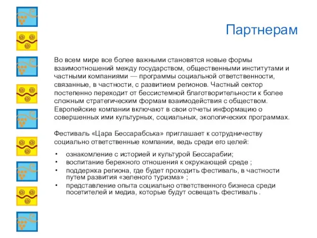 Партнерам Во всем мире все более важными становятся новые формы взаимоотношений между