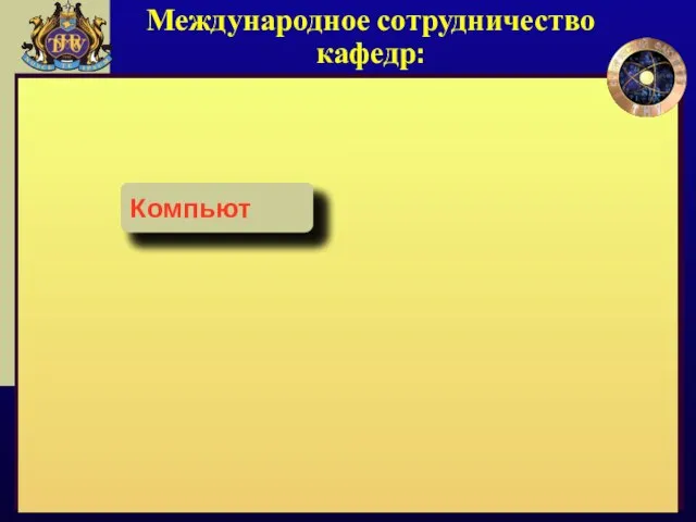 Международное сотрудничество кафедр: Общей ф Экспери Твердог Астрофи Теорети Приклад Радиофи Компьют