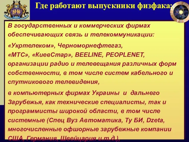 Где работают выпускники физфака: В государственных и коммерческих фирмах обеспечивающих связь и