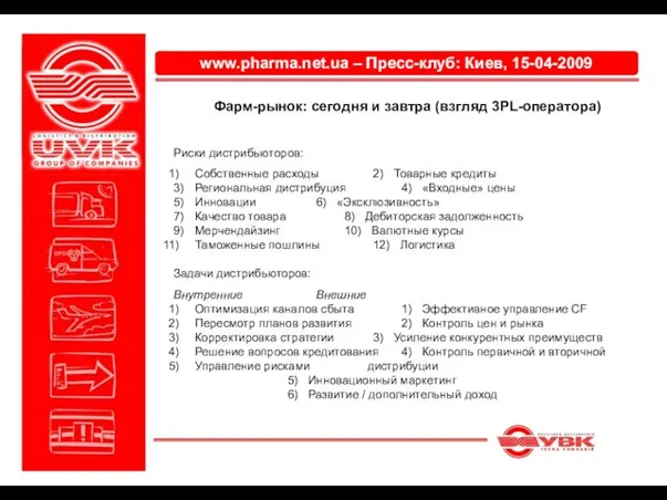 www.pharma.net.ua – Пресс-клуб: Киев, 15-04-2009 Фарм-рынок: сегодня и завтра (взгляд 3PL-оператора) Риски