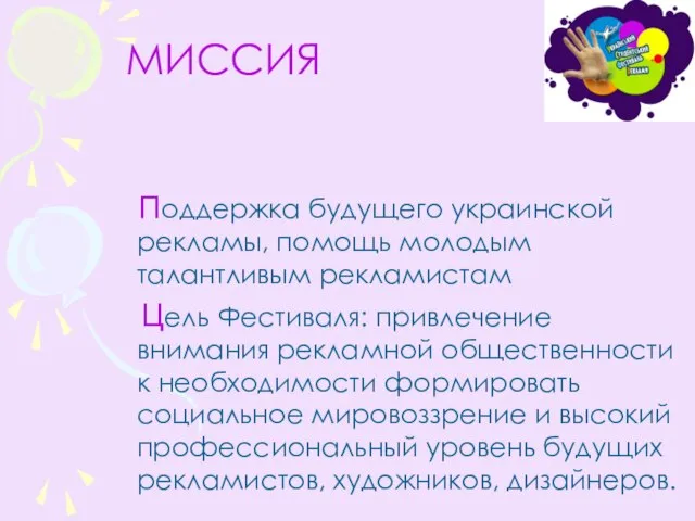 МИССИЯ Поддержка будущего украинской рекламы, помощь молодым талантливым рекламистам Цель Фестиваля: привлечение