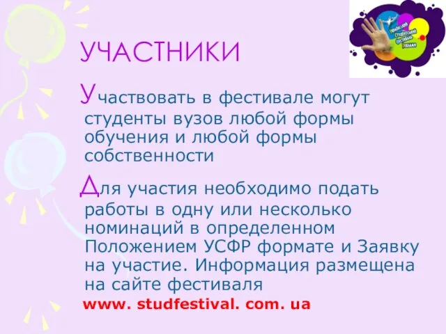 УЧАСТНИКИ Участвовать в фестивале могут студенты вузов любой формы обучения и любой