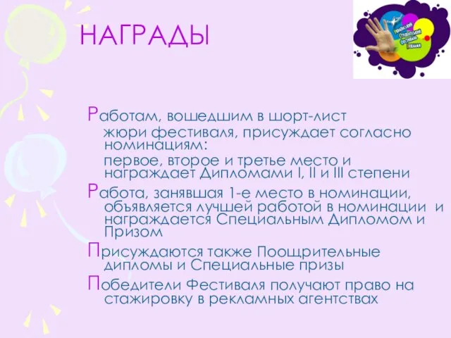 НАГРАДЫ Работам, вошедшим в шорт-лист жюри фестиваля, присуждает согласно номинациям: первое, второе