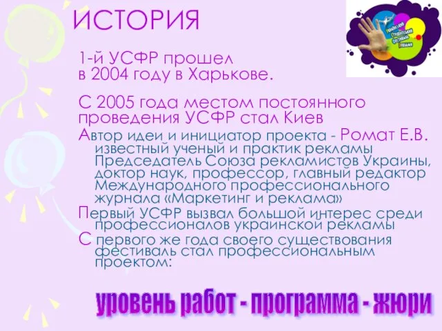 ИСТОРИЯ 1-й УСФР прошел в 2004 году в Харькове. С 2005 года