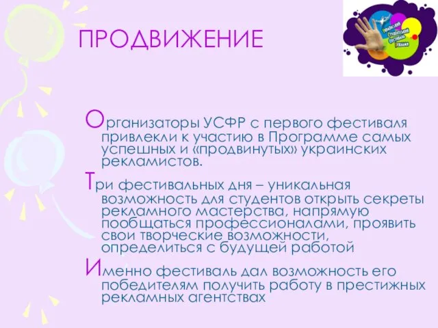 ПРОДВИЖЕНИЕ Организаторы УСФР с первого фестиваля привлекли к участию в Программе самых