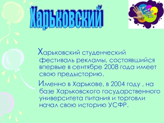 Харьковский студенческий фестиваль рекламы, состоявшийся впервые в сентябре 2008 года имеет свою