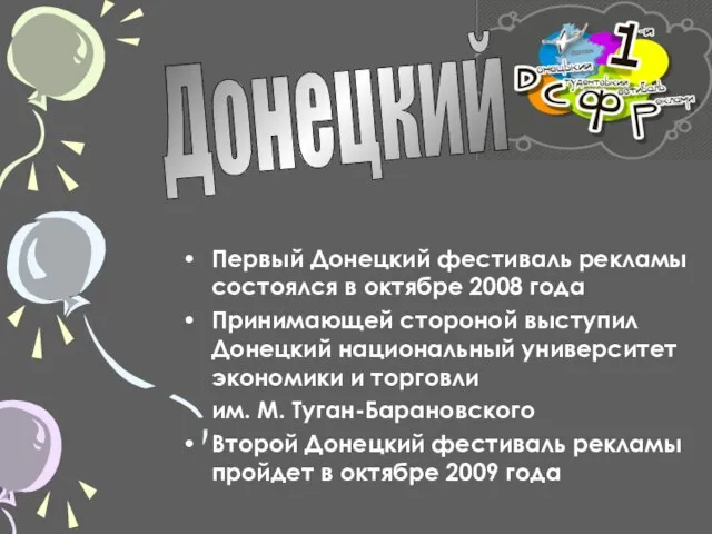 Первый Донецкий фестиваль рекламы состоялся в октябре 2008 года Принимающей стороной выступил