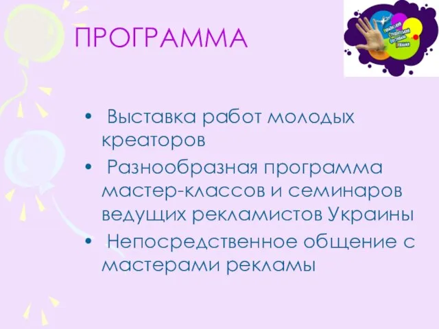 ПРОГРАММА Выставка работ молодых креаторов Разнообразная программа мастер-классов и семинаров ведущих рекламистов