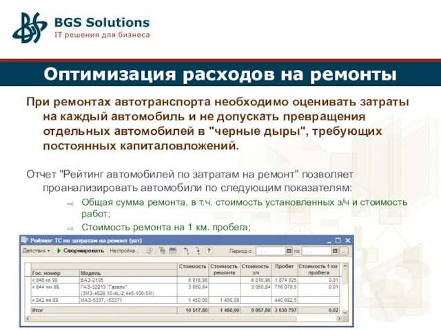 Оптимизация расходов на ремонты При ремонтах автотранспорта необходимо оценивать затраты на каждый