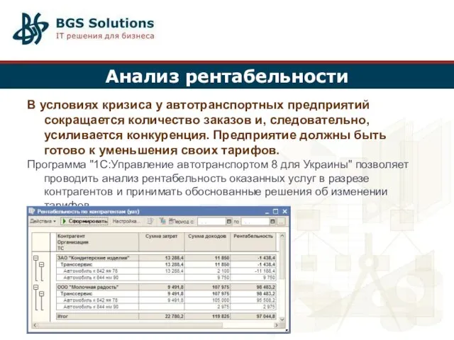Анализ рентабельности В условиях кризиса у автотранспортных предприятий сокращается количество заказов и,