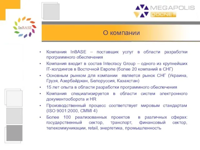 О компании Компания InBASE – поставщик услуг в области разработки программного обеспечения