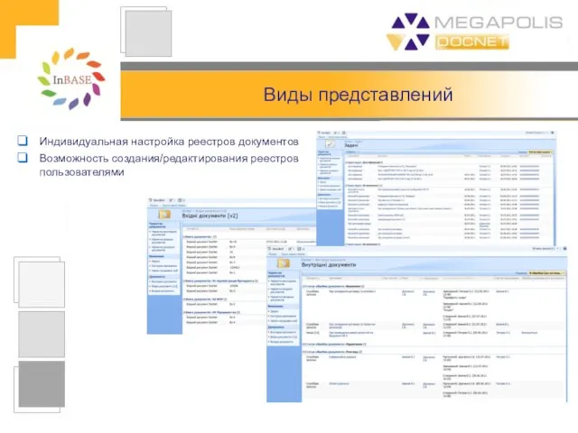 Виды представлений Индивидуальная настройка реестров документов Возможность создания/редактирования реестров пользователями
