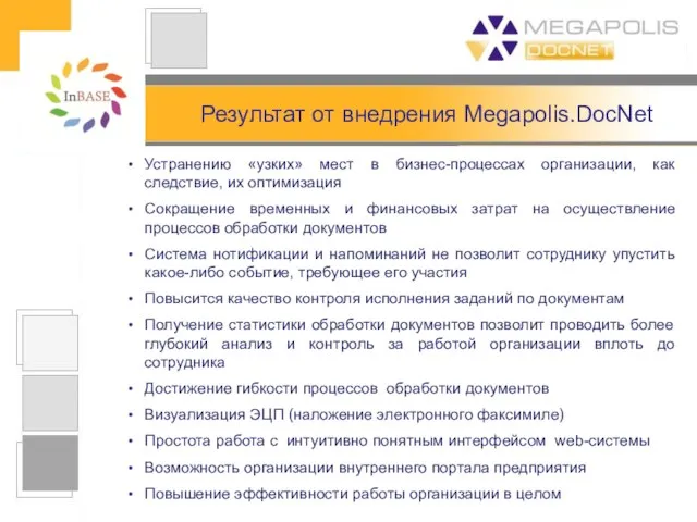 Результат от внедрения Megapolis.DocNet Устранению «узких» мест в бизнес-процессах организации, как следствие,