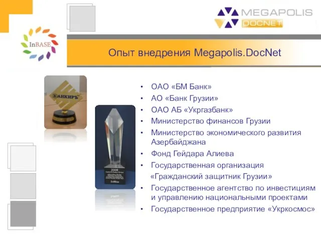 Опыт внедрения Megapolis.DocNet ОАО «БМ Банк» АО «Банк Грузии» ОАО АБ «Укргазбанк»