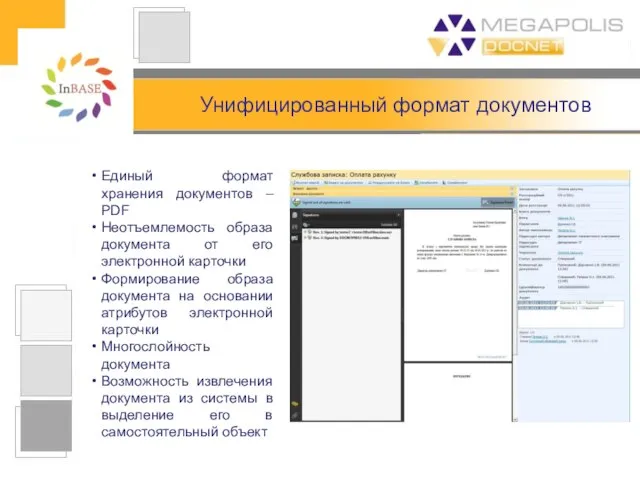 Унифицированный формат документов Единый формат хранения документов – PDF Неотъемлемость образа документа