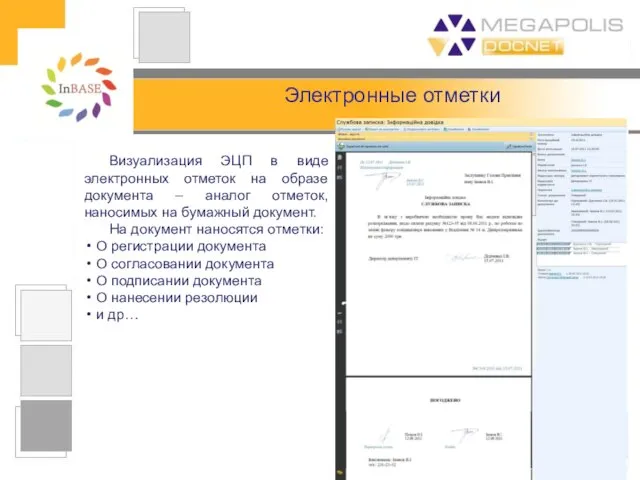 Электронные отметки Визуализация ЭЦП в виде электронных отметок на образе документа –