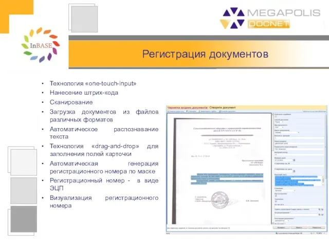 Регистрация документов Технология «one-touch-input» Нанесение штрих-кода Сканирование Загрузка документов из файлов различных