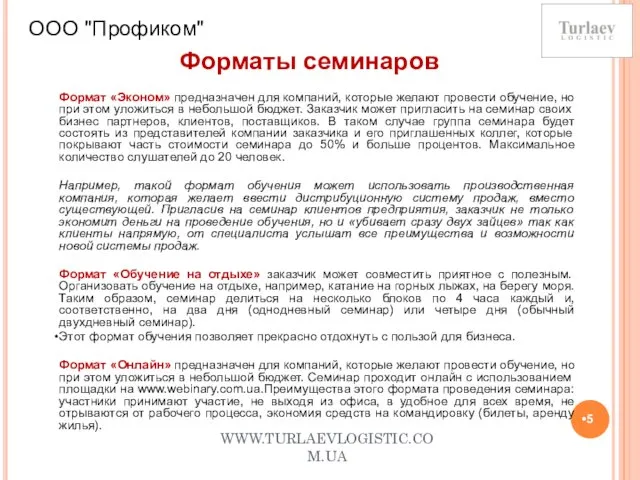 WWW.TURLAEVLOGISTIC.COM.UA ООО "Профиком" Формат «Эконом» предназначен для компаний, которые желают провести обучение,